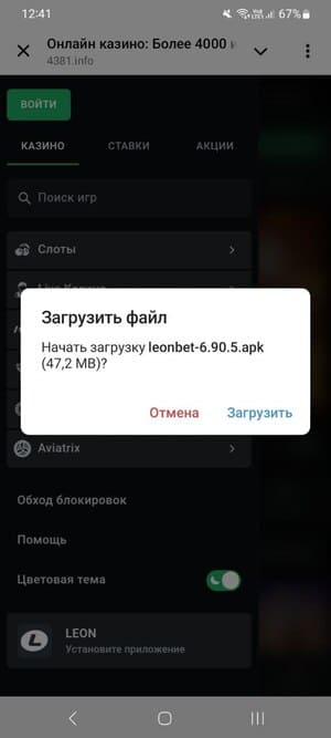 установить приложение Leonbets на Android